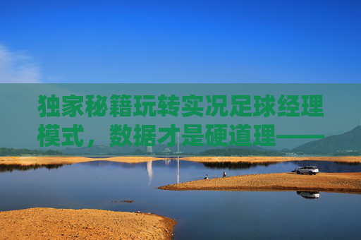 独家秘籍玩转实况足球经理模式，数据才是硬道理——关注公众号解锁你的冠军之师