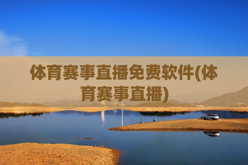 体育赛事直播免费软件(体育赛事直播)