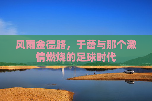 风雨金德路,于蕾与那个激情燃烧的足球时代