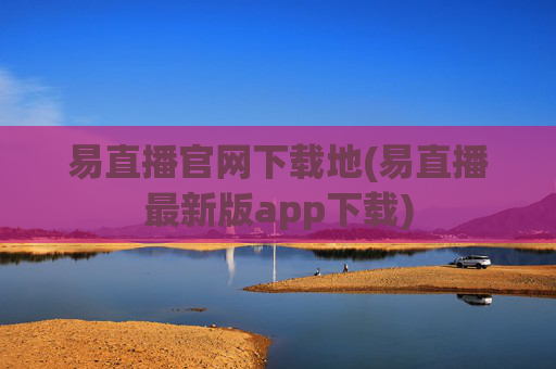 易直播官网下载地(易直播最新版app下载)