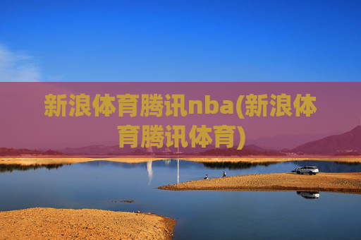 新浪体育腾讯nba(新浪体育腾讯体育)