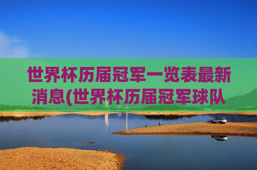 世界杯历届冠军一览表最新消息(世界杯历届冠军球队)