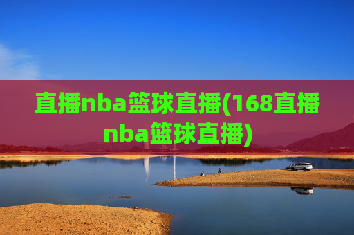 直播nba篮球直播(168直播nba篮球直播)