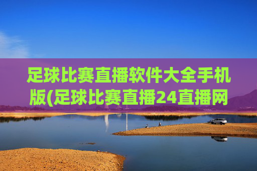 足球比赛直播软件大全手机版(足球比赛直播24直播网)