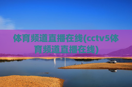 体育频道直播在线(cctv5体育频道直播在线)