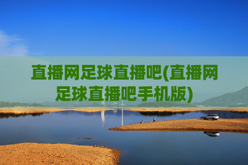 直播网足球直播吧(直播网足球直播吧手机版)