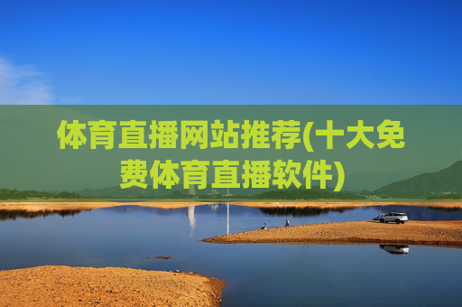 体育直播网站推荐(十大免费体育直播软件)