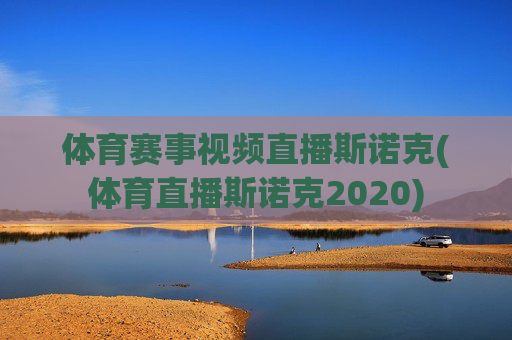 体育赛事视频直播斯诺克(体育直播斯诺克2020)