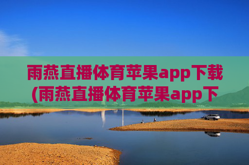 雨燕直播体育苹果app下载(雨燕直播体育苹果app下载安装)