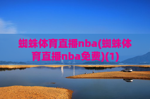 蜘蛛体育直播nba(蜘蛛体育直播nba免费)(1)