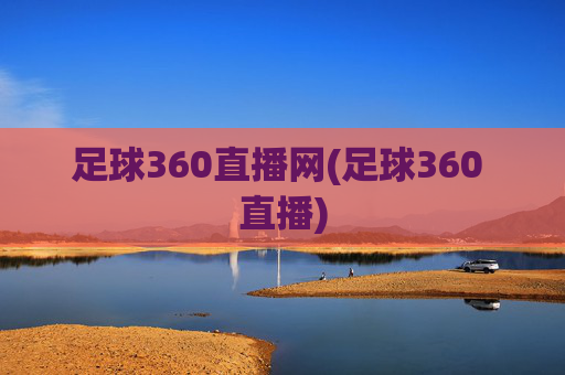 足球360直播网(足球360 直播)