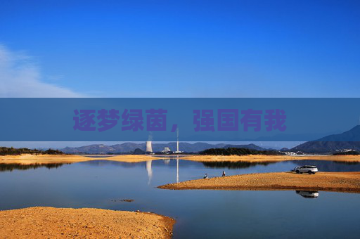 逐梦绿茵，强国有我