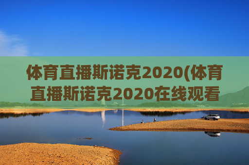 体育直播斯诺克2020(体育直播斯诺克2020在线观看)
