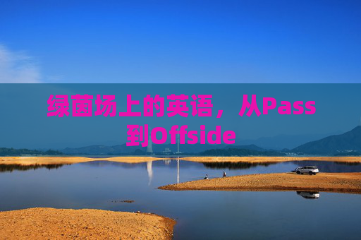 绿茵场上的英语,从Pass到Offside