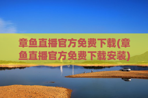 章鱼直播官方免费下载(章鱼直播官方免费下载安装)