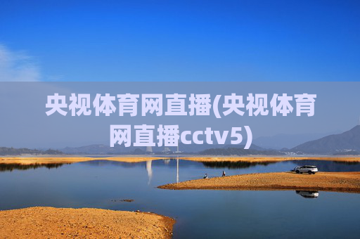 央视体育网直播(央视体育网直播cctv5)