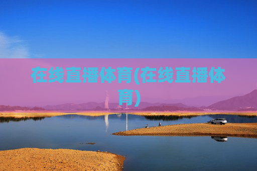 在线直播体育(在线直播体育)