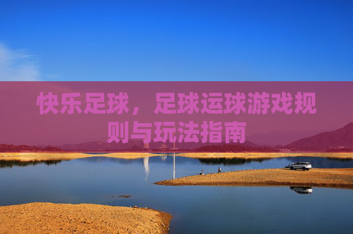 快乐足球，足球运球游戏规则与玩法指南