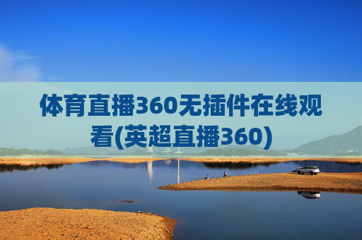 体育直播360无插件在线观看(英超直播360)