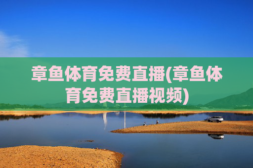 章鱼体育免费直播(章鱼体育免费直播视频)