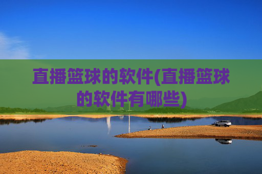 直播篮球的软件(直播篮球的软件有哪些)