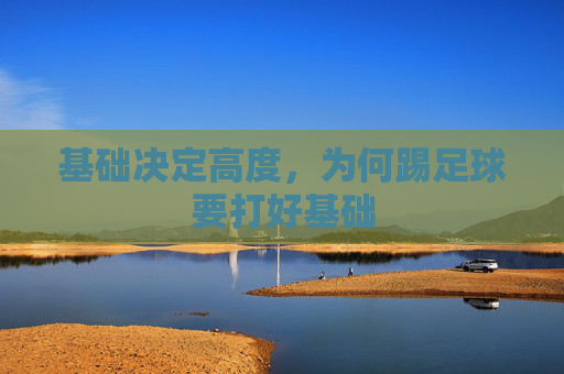 基础决定高度，为何踢足球要打好基础