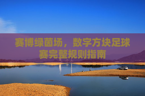 赛博绿茵场,数字方块足球赛完整规则指南