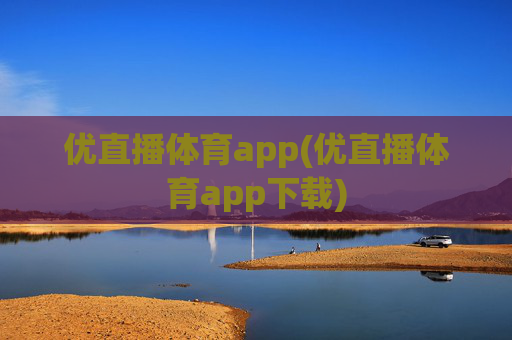 优直播体育app(优直播体育app下载)