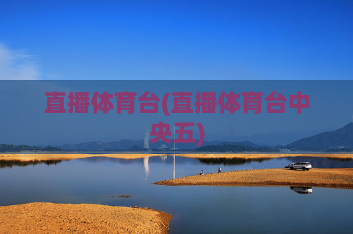 直播体育台(直播体育台中央五)