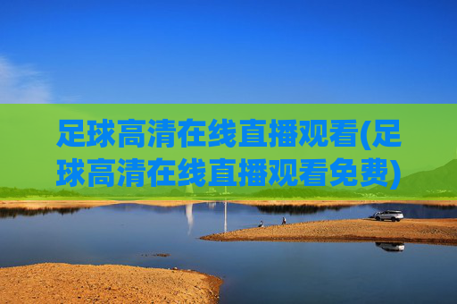 足球高清在线直播观看(足球高清在线直播观看免费)