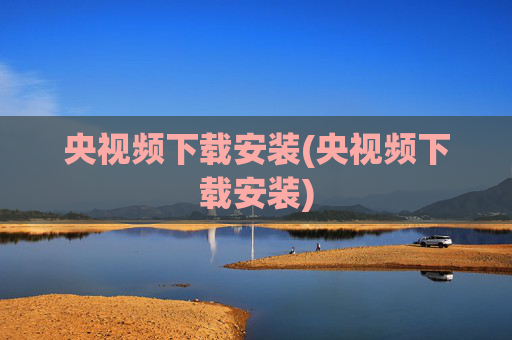 央视频下载安装(央视频下载安装)