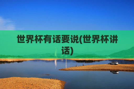 世界杯有话要说(世界杯讲话)