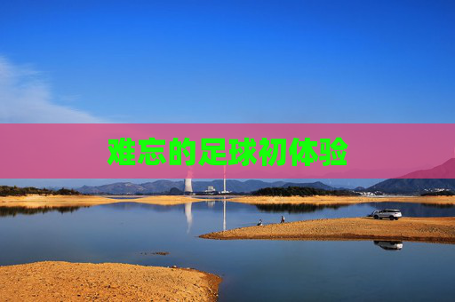 难忘的足球初体验