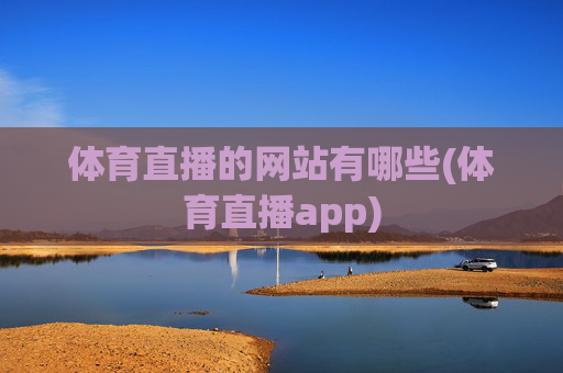 体育直播的网站有哪些(体育直播app)