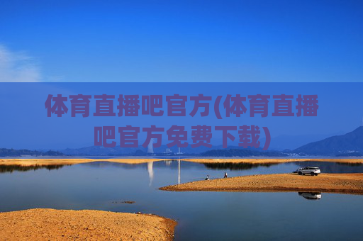 体育直播吧官方(体育直播吧官方免费下载)
