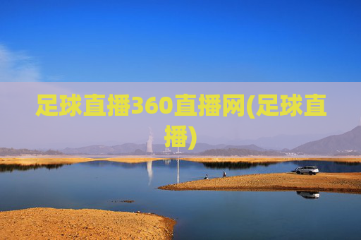 足球直播360直播网(足球直播)