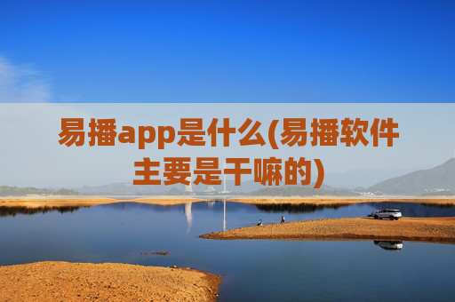 易播app是什么(易播软件主要是干嘛的)