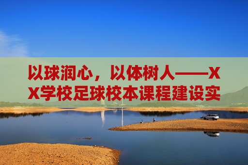 以球润心，以体树人——XX学校足球校本课程建设实践案例