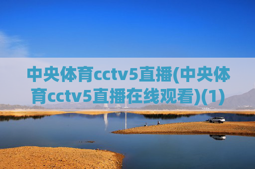 中央体育cctv5直播(中央体育cctv5直播在线观看)(1)