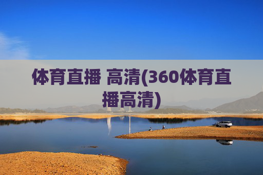 体育直播 高清(360体育直播高清)