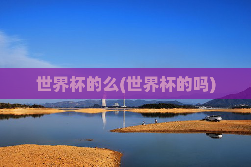 世界杯的么(世界杯的吗)