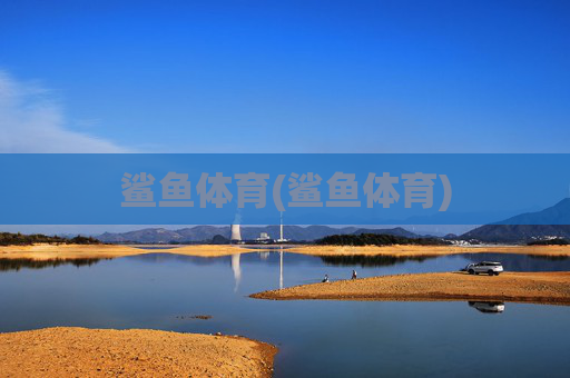 鲨鱼体育(鲨鱼体育)