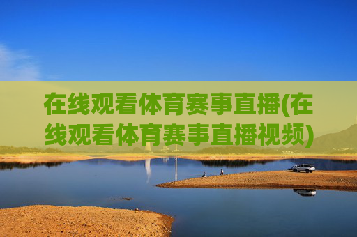 在线观看体育赛事直播(在线观看体育赛事直播视频)