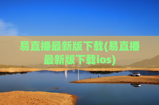 易直播最新版下载(易直播最新版下载ios)