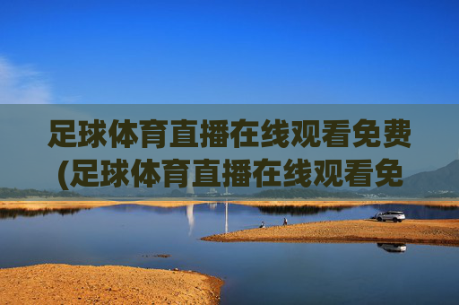 足球体育直播在线观看免费(足球体育直播在线观看免费荷乙)