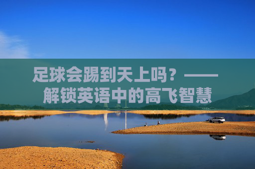 足球会踢到天上吗？—— 解锁英语中的高飞智慧