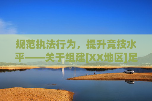 规范执法行为，提升竞技水平——关于组建[XX地区]足球裁判协会的实施方案