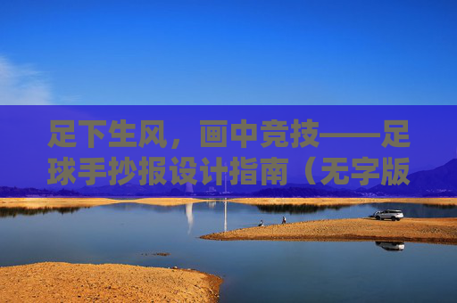 足下生风，画中竞技——足球手抄报设计指南（无字版）