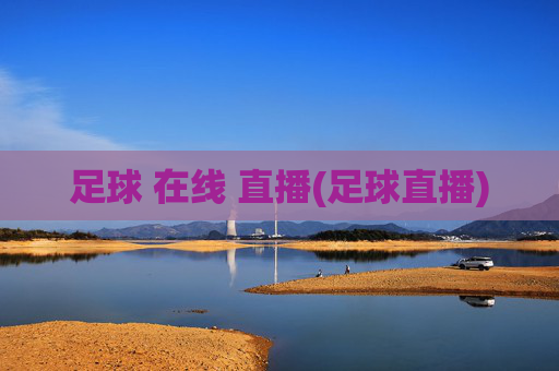 足球 在线 直播(足球直播)