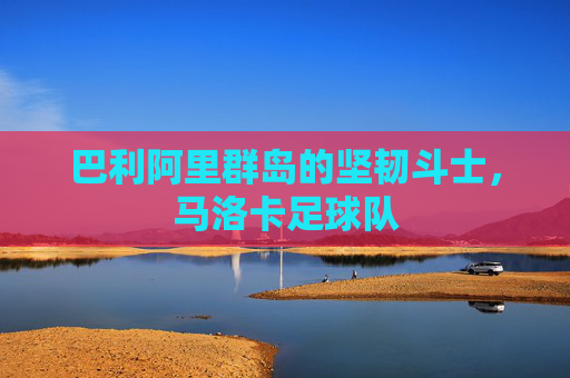 巴利阿里群岛的坚韧斗士，马洛卡足球队
